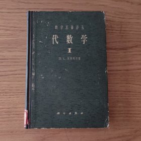 代数学1（1963年版硬精装）