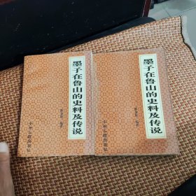 墨子在鲁山的史料及传说，85品