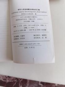《老同志之友》杂志社主编老年人医疗保健系列丛书五本合售