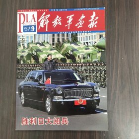 解放军画报2015.9（合刊）胜利日大阅兵 特刊