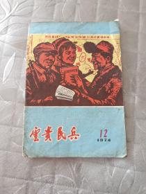 云贵民兵 1974年第12期