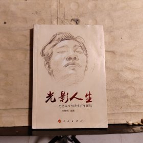 光影人生——纪念朱今明先生百年诞辰