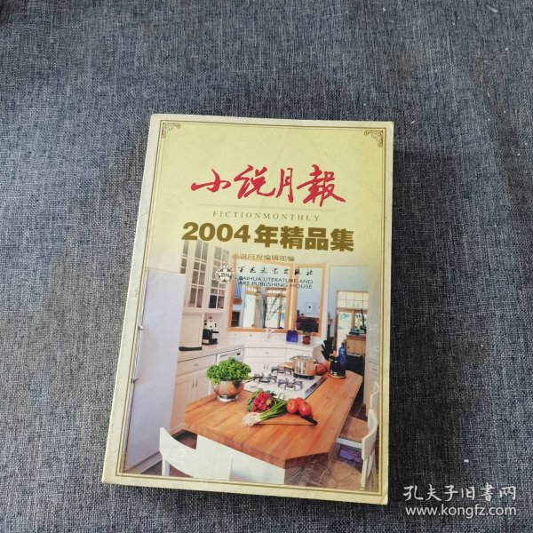 小说月报2002年精品集