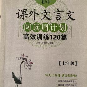 初中课外文言文阅读周计划·高效训练120篇：七年级