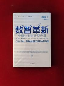 数智革新：中国企业的转型升级  原版全新塑封