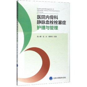 全新正版医院内骨科静脉血栓栓塞症护理与管理9787565921537