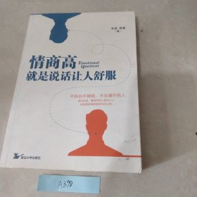 情商高就是说话让人舒服