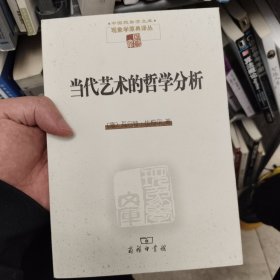 当代艺术的哲学分析