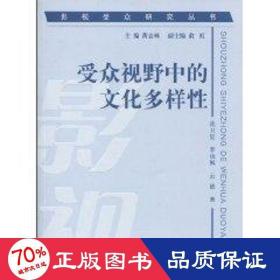 受众视野中的多样 社科其他 沈卫星