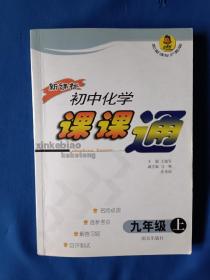 《新课标初中化学课课通. 九年级．上》，32开。书内有大量划痕，如图。请买家看清后下单，免争议。