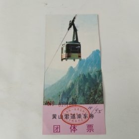 黄山索道乘车券（团体票）。