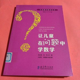 儿童数学教育丛书：让儿童在问题中学数学