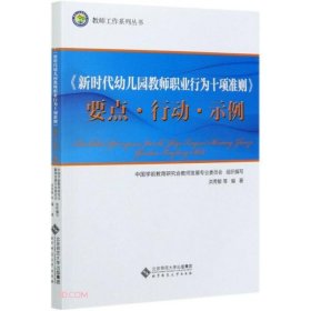 【正版新书】教师工作系列丛书《新时代幼儿园教师职业行为十项准则》要点·行动·示例