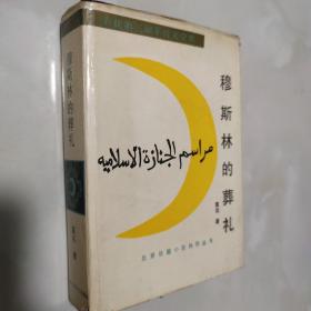 老版布面精装 穆斯林的葬礼 北京十月文艺 1988年1版1991年2印