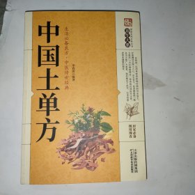 中国土单方