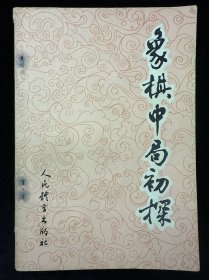 象棋中局初探