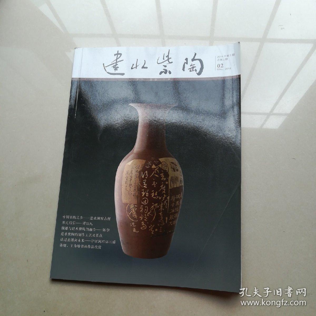 点击查看原图 《建水紫陶》杂志2014年第2期(总第二期)