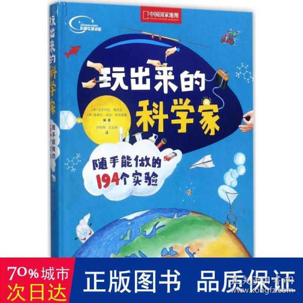 玩出来的科学家:随手能做的194个实验