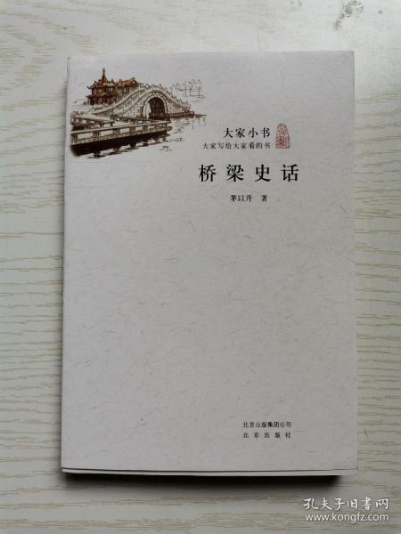 大家小书：桥梁史话