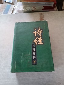 诗经百科辞典 上下
