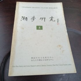 潮学研究 5：饶宗颐教授八十华诞颂寿专辑