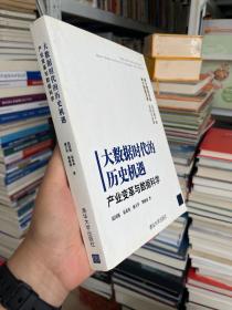 大数据时代的历史机遇——产业变革与数据科学