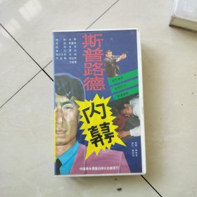 录像带 斯普路得内幕