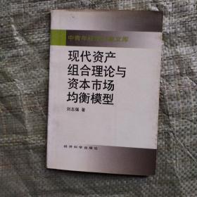 现代资产组合理论与资本市场均衡模型