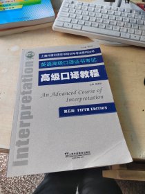 ：高级口译教程（第五版）（正版丶无笔记）