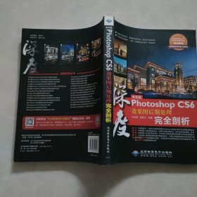 深度中文版Photoshop CS6效果图后期处理完全剖析