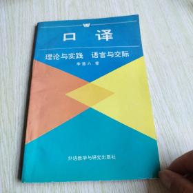 口譯-理論與實踐 語言與交際。