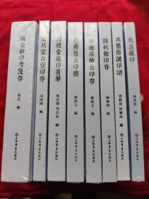 新编中国历代印谱丛书集结共8册 周铣诒、周銮诒 9787545821994 上海书店 新编中国历代印谱丛书 全8册 赫连泉馆古印存 澂秋馆印存 伏庐藏印 共墨斋汉印谱 传朴堂藏印菁华 续齐鲁古印攈 两罍轩印考漫存 乐只室古玺印存