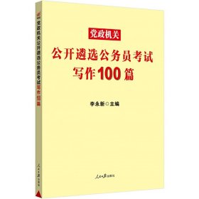 中公教育2021党政机关公开遴选公务员考试：写作100篇