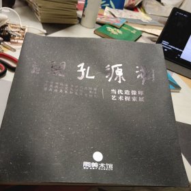 溯源孔望一当代造像印艺术探索展