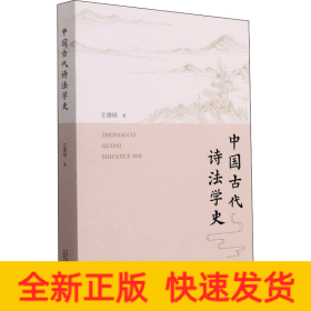 中國古代詩法學(xué)史