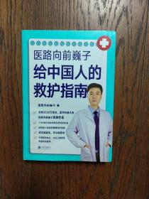 医路向前巍子给中国人的救护指南