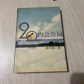 约会公园:20世纪末上海园林剪影