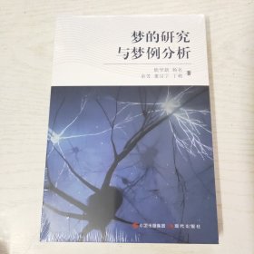 梦的研究与梦例分析 （未拆封）