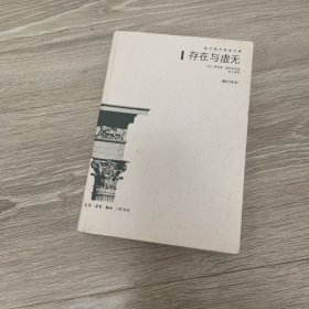 存在与虚无：修订译本