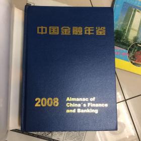 中国金融年鉴2008
