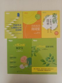 新东方 恋练有词：考研英语真题词汇6500分层串记恋恋有词念念有词考研英语词汇真题考研大纲词汇（共5本）