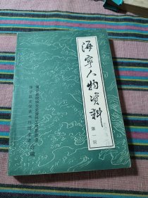 海宁人物资料第一辑