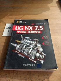 UG工程师成才之路：UG NX 7.5（基础教程）（中文版）