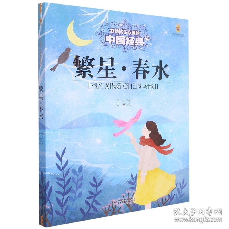 最能打动孩子心灵的中国经典——繁星·春水