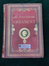 东西方装饰艺术 (德文) Das Polychrome Ornament 全一册 精装 1875年 内收逾2000幅插图版画，其中100幅为彩色石印版画