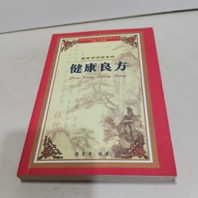 健康良方