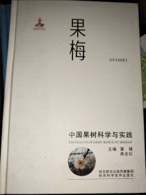 中国果树科学与实践·果梅