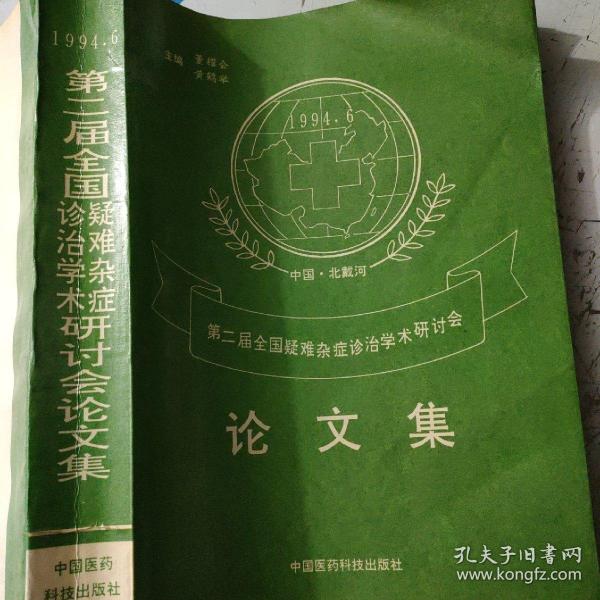 第二届全国疑难杂症诊治学术研讨会论文集