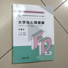 大学生心理健康（第2版）/高等职业教育药学类与食品药品类专业第四轮教材【原版 内页全新】