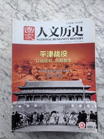 《国家人文历史》2019年24期全